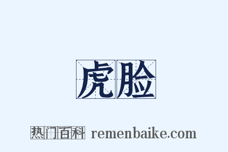 虎脸是什么意思的图片